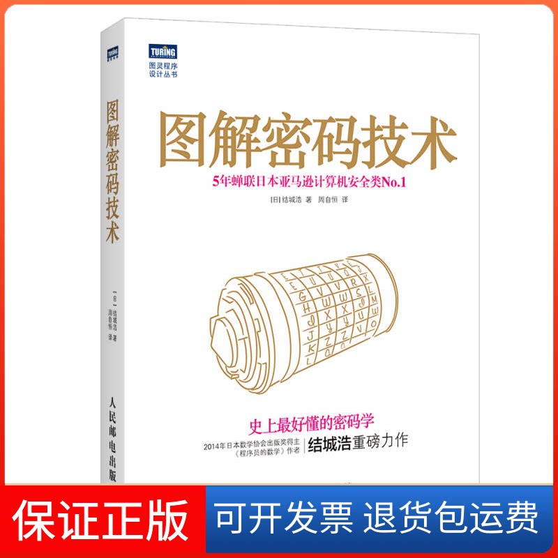 【保正版】图解密码技术好懂的密码学5年蝉联日本计算机安全类.&nbsp人民邮电出版社人民邮电出版社9787115373625