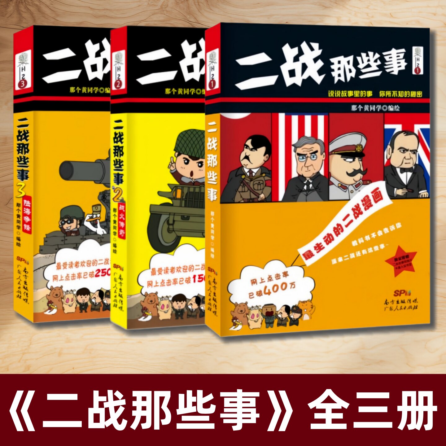 二战那些事全三册那个黄同学绘