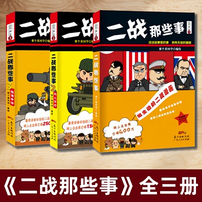 二战那些事全三册那个黄同学绘
