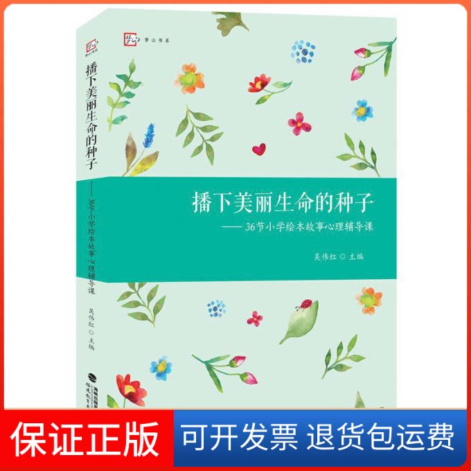 【保正版】播下美丽生命的种子——36节小学绘本故事心理辅导课吴伟红 编福建教育出版社9787533484071