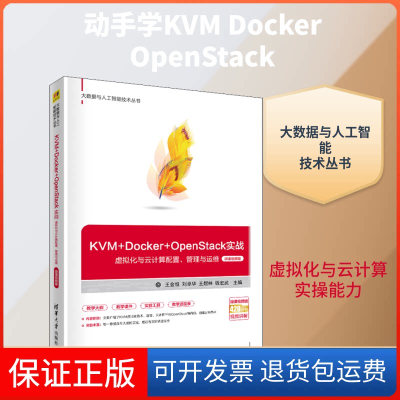 【保正版】KVM+Docker+OpenStack实战 虚拟化与云计算配置、管理与运维 微课视频版王金恒 等 编清华大学出版社9787302567134
