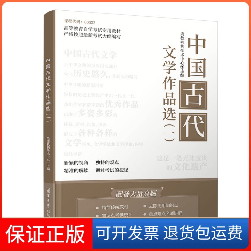 【保正版】中国古代文学作品选(1)尚德机构学术中心 编清华大学出版社9787302548447