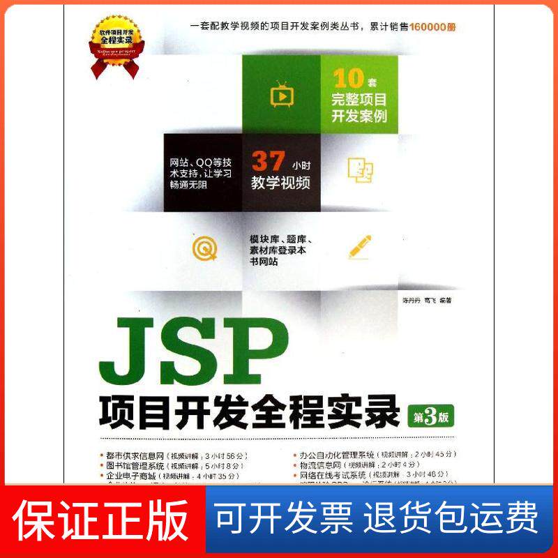 【保正版】JSP项目开发全程实录（第3版）陈丹丹清华大学出版社9787302337676