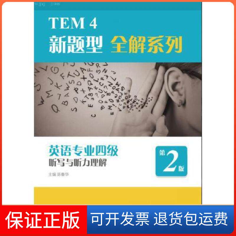 【保正版】英语专业四级听写与听力理解 第二版陈春华上海外语教育出版社9787544660990