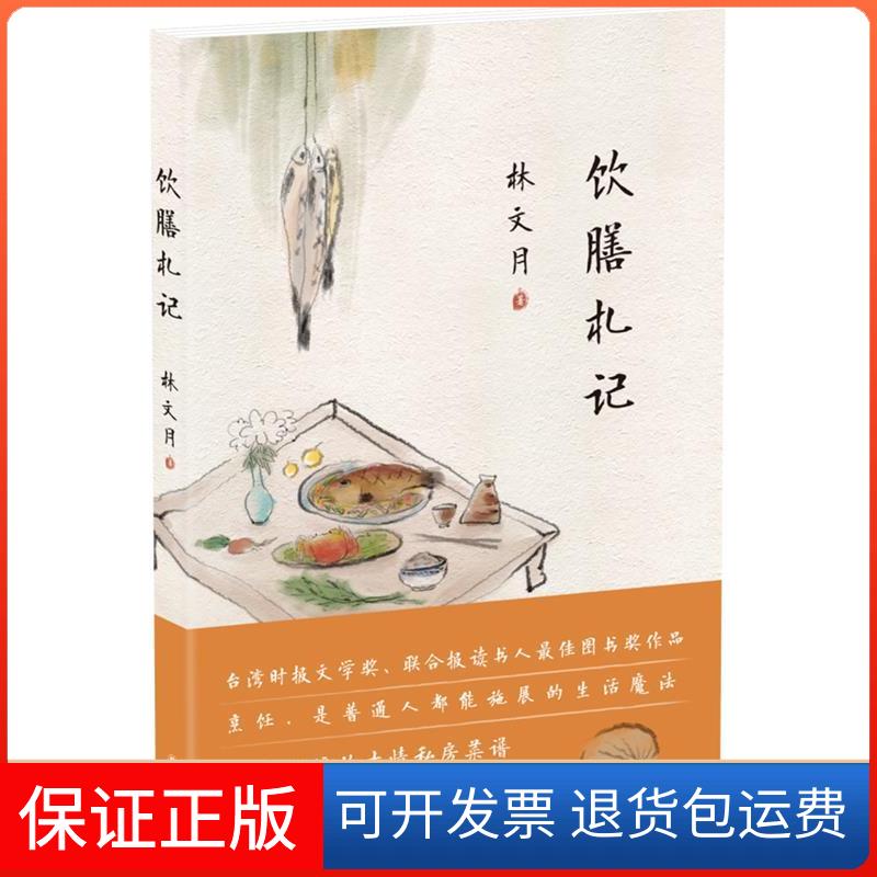 【保正版】饮膳札记林文月 著 著作译林出版社9787544761383