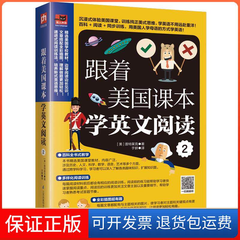 【保正版】跟着美国课本学英文阅读 2(美)普特莱克 著 于妍 译江苏凤凰科学技术出版社9787553795744