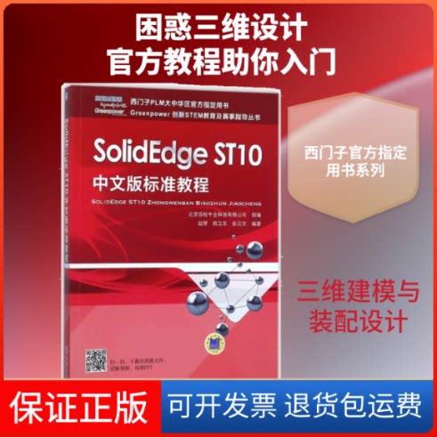【保正版】SolidEdge ST10中文版标准教程北京百校千企科技有限公司 组编；赵罘,郭卫东,张云文 编著机械工业出版社9787111583707