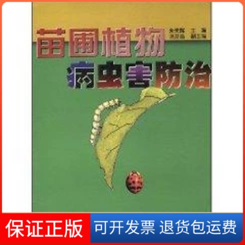 【保正版】苗圃植物病虫害及防治朱天辉 编著 著中国林业出版社9787503831133