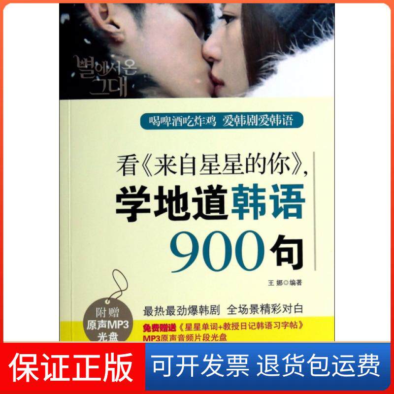 【保正版】看来自星星的你学地道韩语900句(附光盘)王娜中国宇航出版社9787515906928