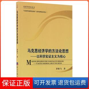 【保正版】马克思经济学的方思想--以科学实主义为核心/马克思劳动价值论的广义转化理论系列/经济学研究丛书罗雄飞经济日报