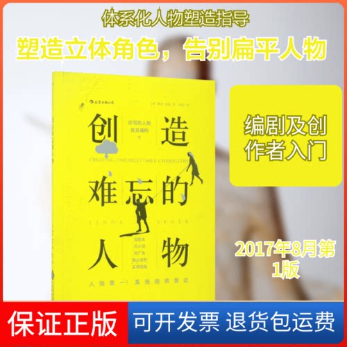 【保正版】创造难忘的人物(美)琳达·西格(Linda Seger) 著；高远 译文化发展出版社9787514217223