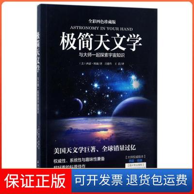【保正版】极简天文学西蒙纽吕德王蓓石油工业出版社