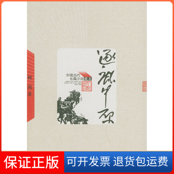 【保正版】逐鹿中原——中国当代长篇小说藏本柯岗人民文学出版社9787020049035