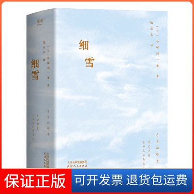 【保正版】细雪[日]谷崎润郎津人民出版社9787201197906