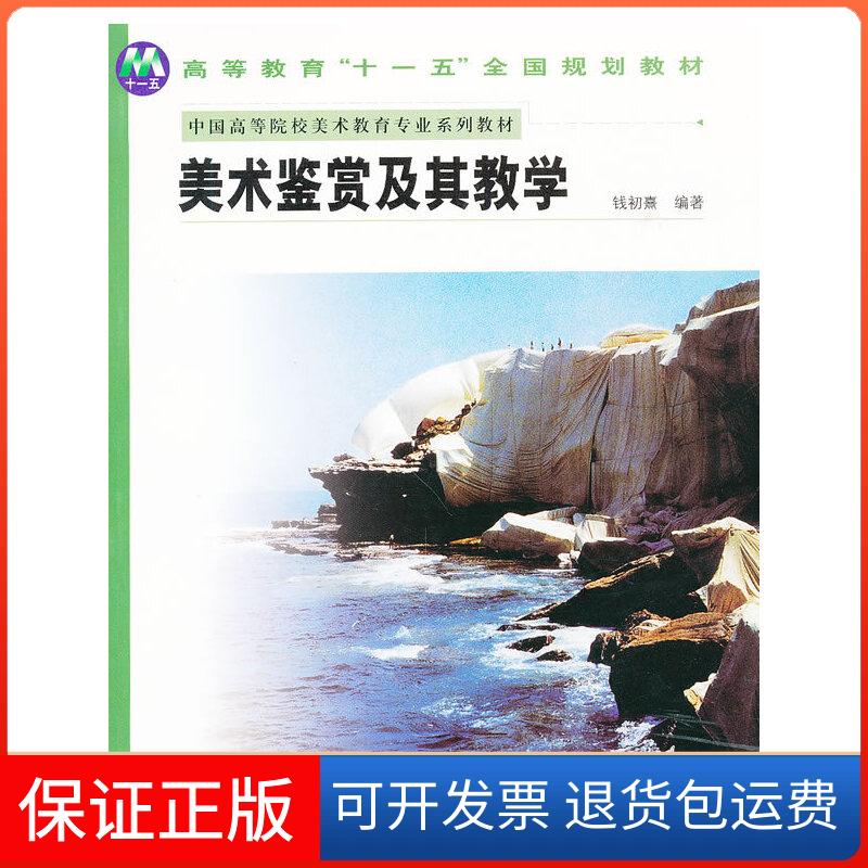 【保正版】美术鉴赏及其教学(中国高等院校美术教育专业系列教材)钱初熹 编著人民美术出版社9787102038056