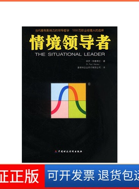 【保正版】情景保罗·赫塞（Paui Hersey）著；麦肯特企业顾问有限公司译中国财政经济出版社9787500561811