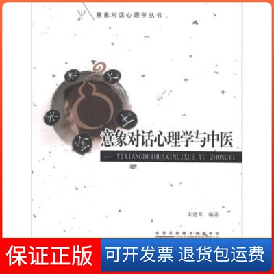 【保正版】意象对话心理学与中医朱建军　编著安徽人民出版社9787212043681