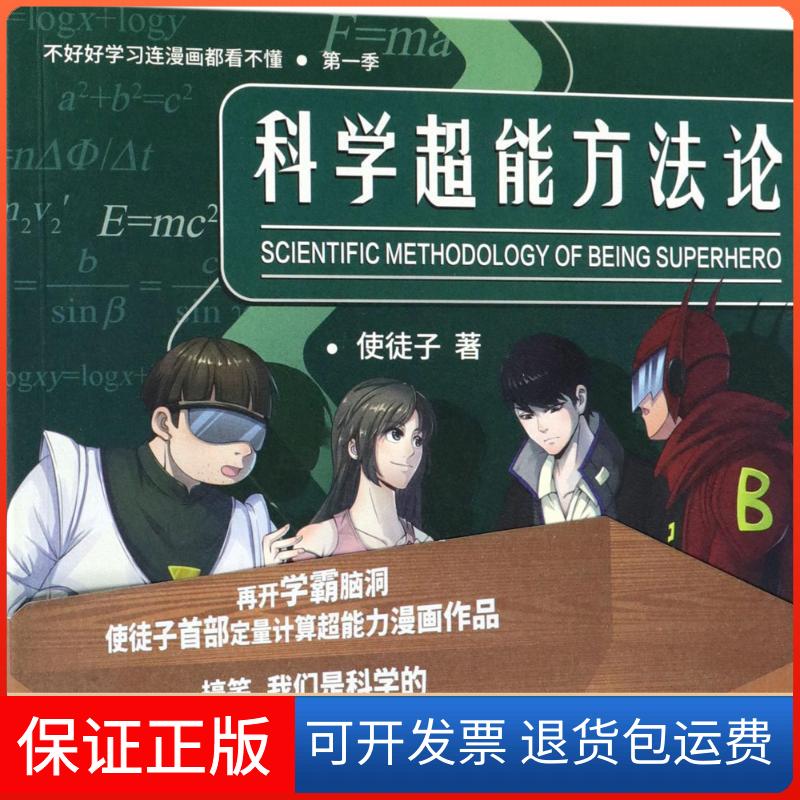 【保正版】科学超能方使徒子 著机械工业出版社9787111596721