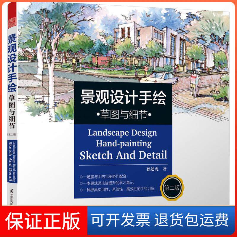 【保正版】景观设计手绘孙述虎 著江苏凤凰科学技术出版社9787553762845