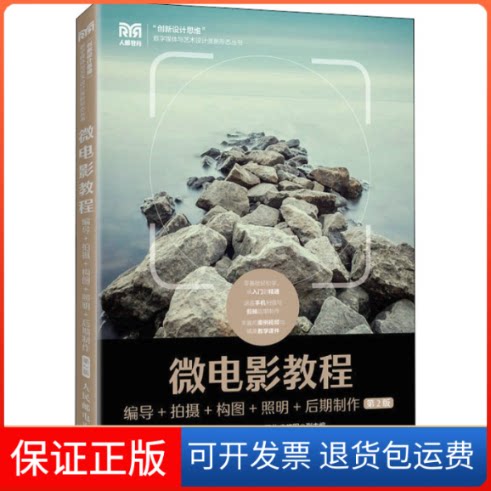 【保正版】微电影教程：编导+拍摄+构图+照明+后期制作【第2版】陈勤 佟忠生人民邮电出版社9787115585561