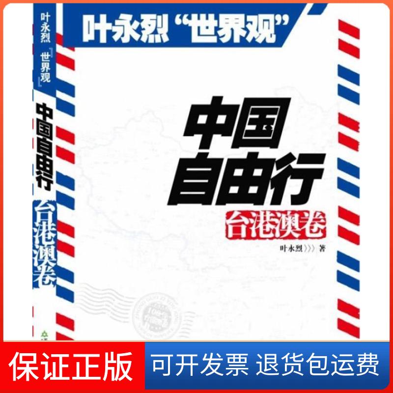 【保正版】台港澳卷-中国自由行-叶永烈世界观叶永烈天津教育出版社9787530951354