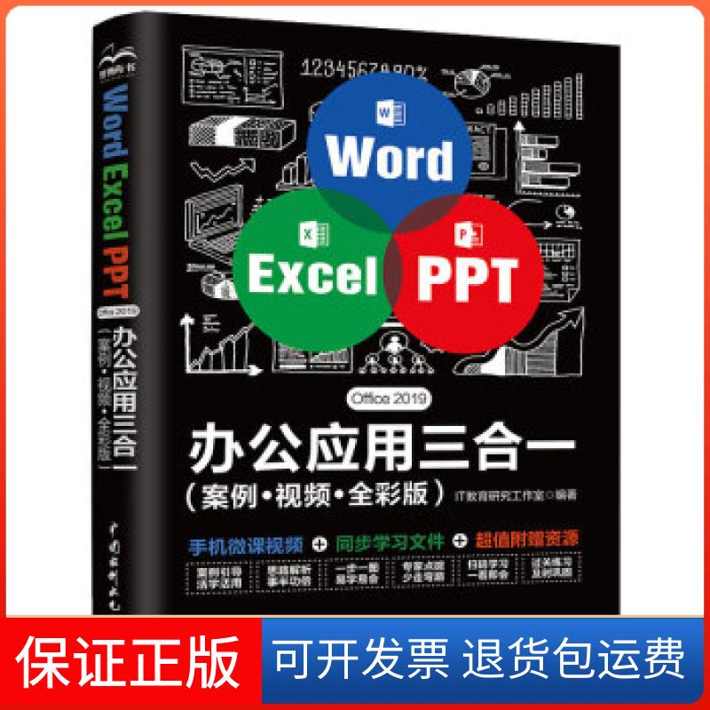【正版】Word Excel PPT Office 2019办公应用三合一（案例?视频?全彩版）IT教育研究工作室编著中国水利水电出版社9787517085553
