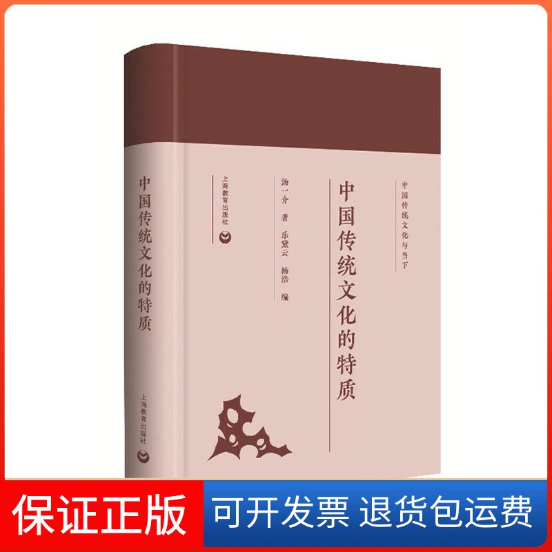 【保正版】中国传统文化的特质汤一介 著 乐黛云,杨浩 编哈尔滨地图出版社9787544484480