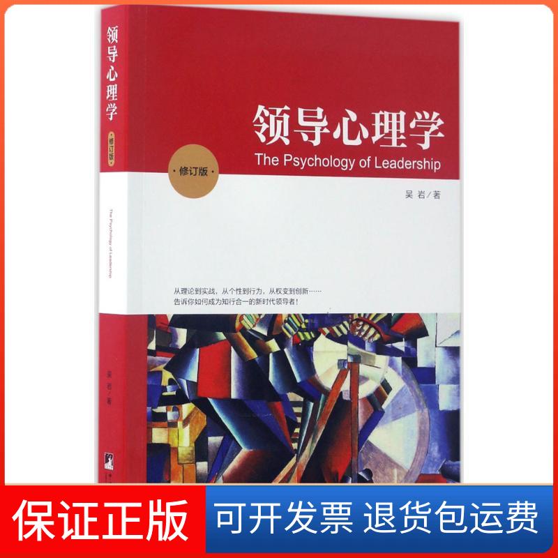 【保正版】领导心理学吴岩 著中央编译出版社9787511732620