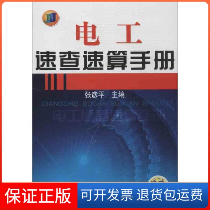 【保正版】电工速查速算手册张彦平 编 著作机械工业出版社9787111419297