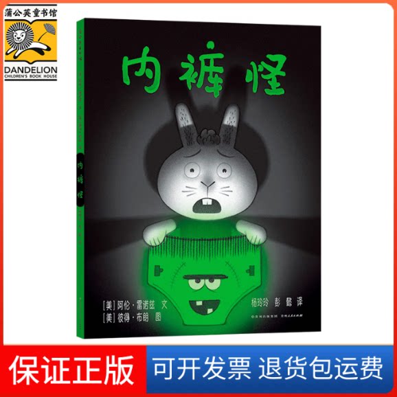 【保正版】内裤怪(美)阿伦·雷诺兹 文 (美)彼得·布朗 图 杨玲玲 彭懿 译贵州人民出版社9787221149282