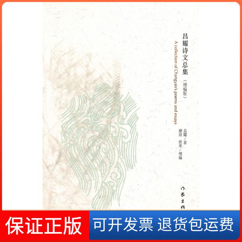 【保正版】昌耀诗文总集燎原,班果增 编作家出版社9787506354417