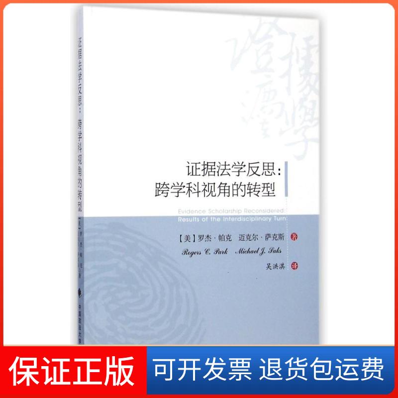【保正版】据法学反思跨学科视角的转型罗杰帕克迈克尔萨克斯吴洪淇中国政法大学出版社
