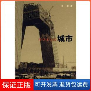 【保正版】采访本上的城市王军  著生活·读书·新知三联书店9787108029034