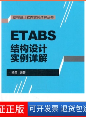 【保正版】ETABS结构设计实例详解杨勇中国建筑工业出版社9787112181773