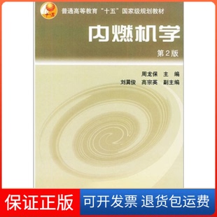 【保正版】内燃机学(D2版)周龙保机械工业出版社9787111071594