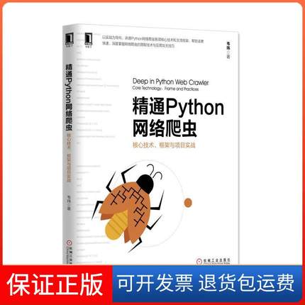 【保正版】精通Python网络爬虫核心技术框架与项目实战韦玮机械工业出版社