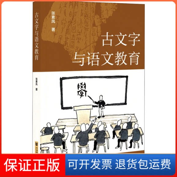 【保正版】古文字与语文教育张素凤 著社会科学文献出版社9787520171144