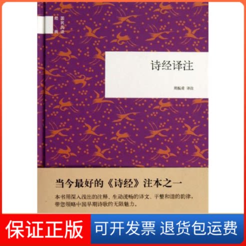 【保正版】诗经译注周振甫 译注 著作中华书局9787101093414
