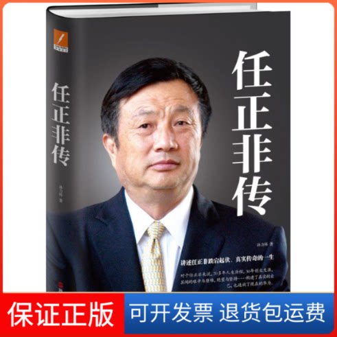 【保正版】任正非传孙力科 著浙江人民出版社9787213078811