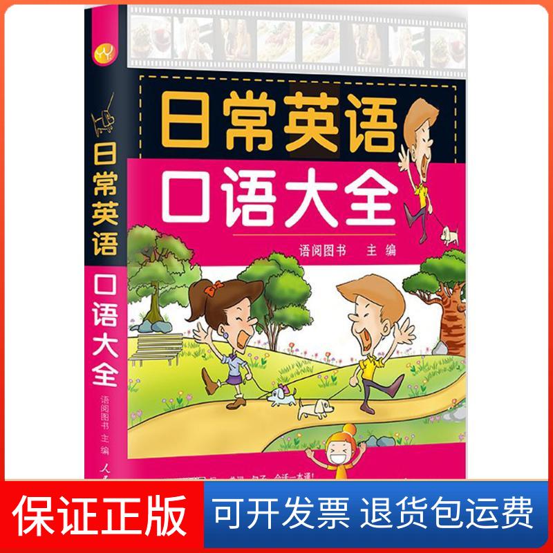 【保正版】日常英语口语大全语阅图书 主编 著人民日报出版社9787511541307