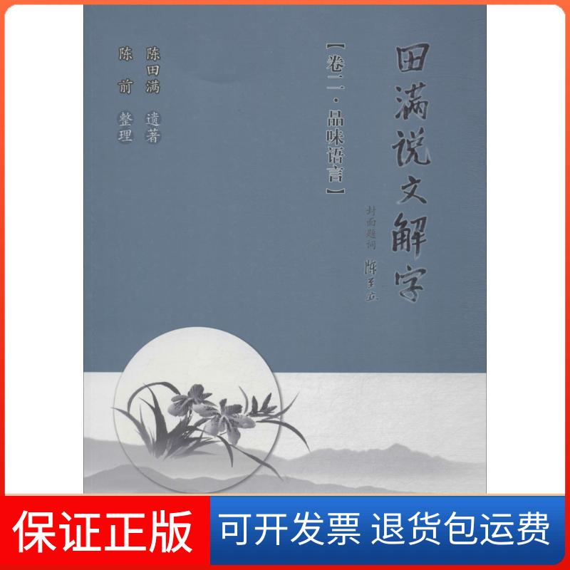 【保正版】田满说文解字陈田满 遗著；陈前 整理广东高等教育出版社9787536160651