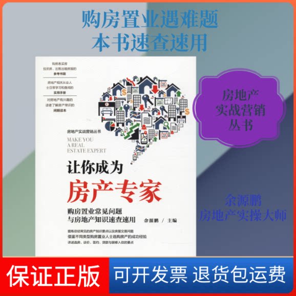 【保正版】让你成为房产专家 购房置业常见问题与房地产知识速查速用编者:余源鹏 著 余源鹏 编 著 余源鹏 编机械工业出版社