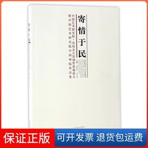 【保正版】寄情于民(中国艺术研究院青岛金石馆创作基地成立暨中国艺术研究院中国画院作品集)田黎明//刘万鸣四川美术