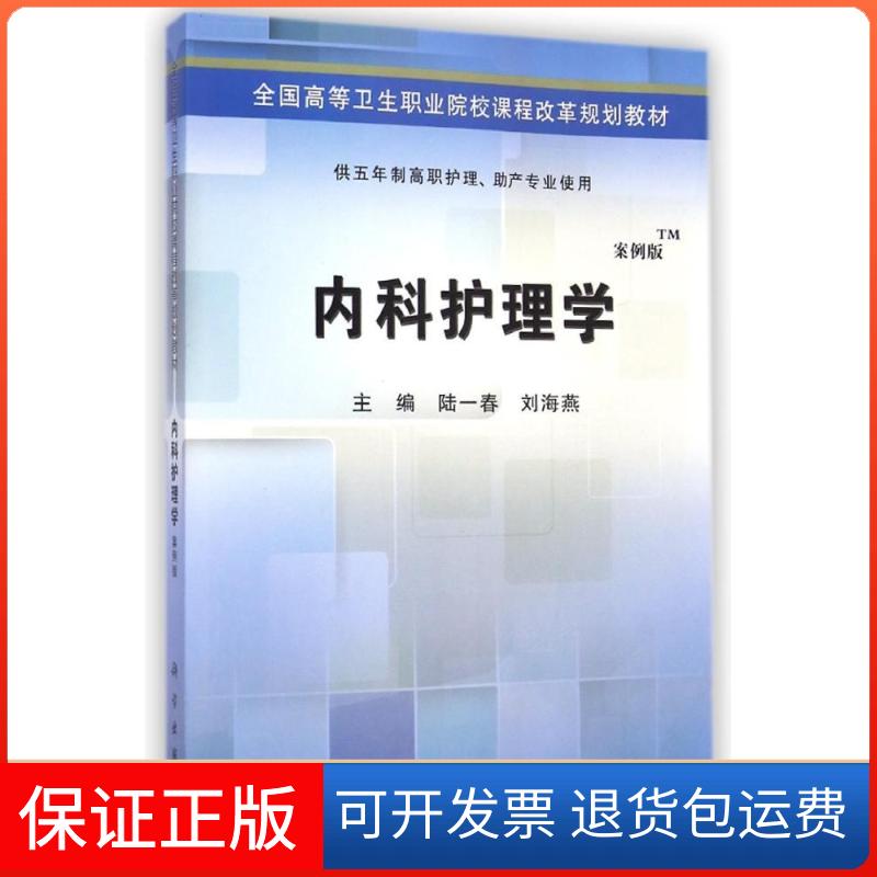 【正版新书】内科护理学全国高等卫生职业院校课程改革规划教材陆一春刘海燕科学出版社