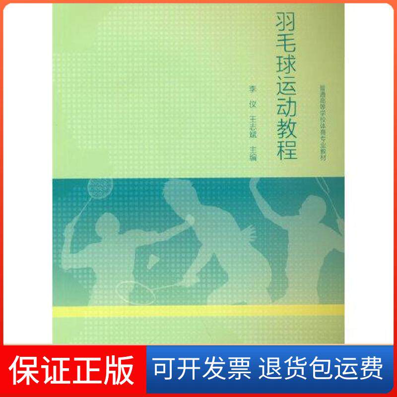 【保正版】羽毛球运动教程李仪,王志斌 主编 编高等教育出版社9787040564235