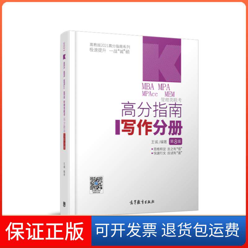 【保正版】高分指南系列 MBA MPA MPAcc MEM管理类联考高分指南 写作分册 第8版 高教版 2021王诚高等教育出版社9787040529609