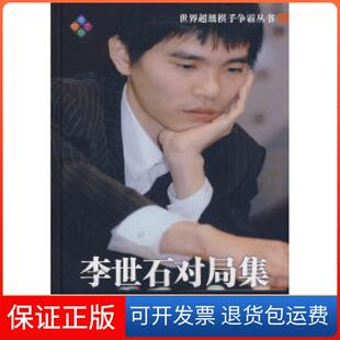 【保正版】李世石对局集/超棋手争霸丛书（精装）封嵩成都时代出版社9787807056942