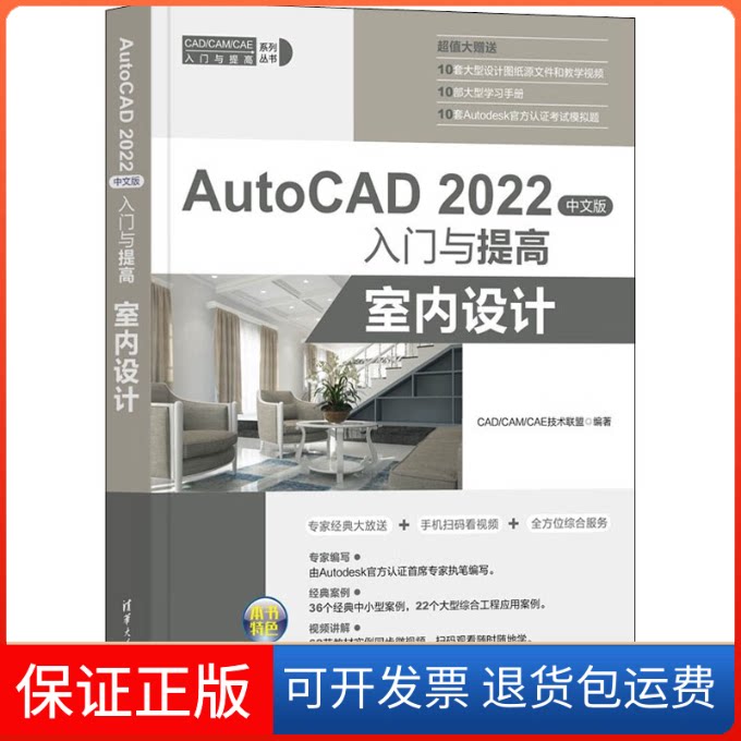 【保正版】AutoCAD 2022中文版入门与提高 室内设计CAD/CAM/CAE技术联盟清华大学出版社9787302612421