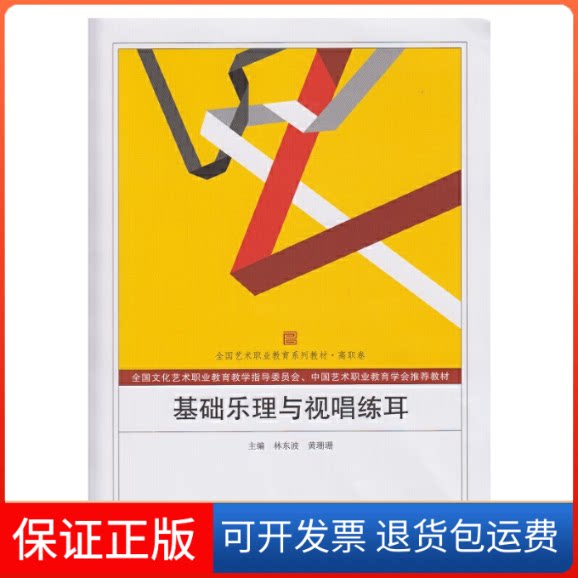 【保正版】基础乐理与视唱练耳(高职卷全国艺术职业教育系列教材)波//黄珊珊武汉大学出版社9787307148758