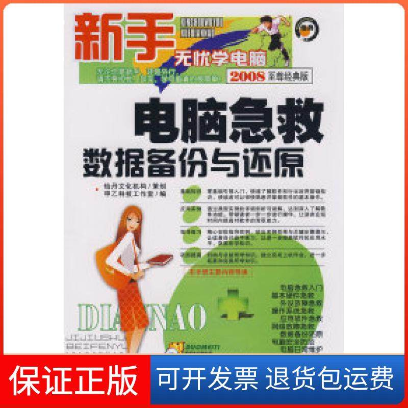 【保正版】电脑急救数据备份与还原本社清华同方光盘电子出版社9787900727954